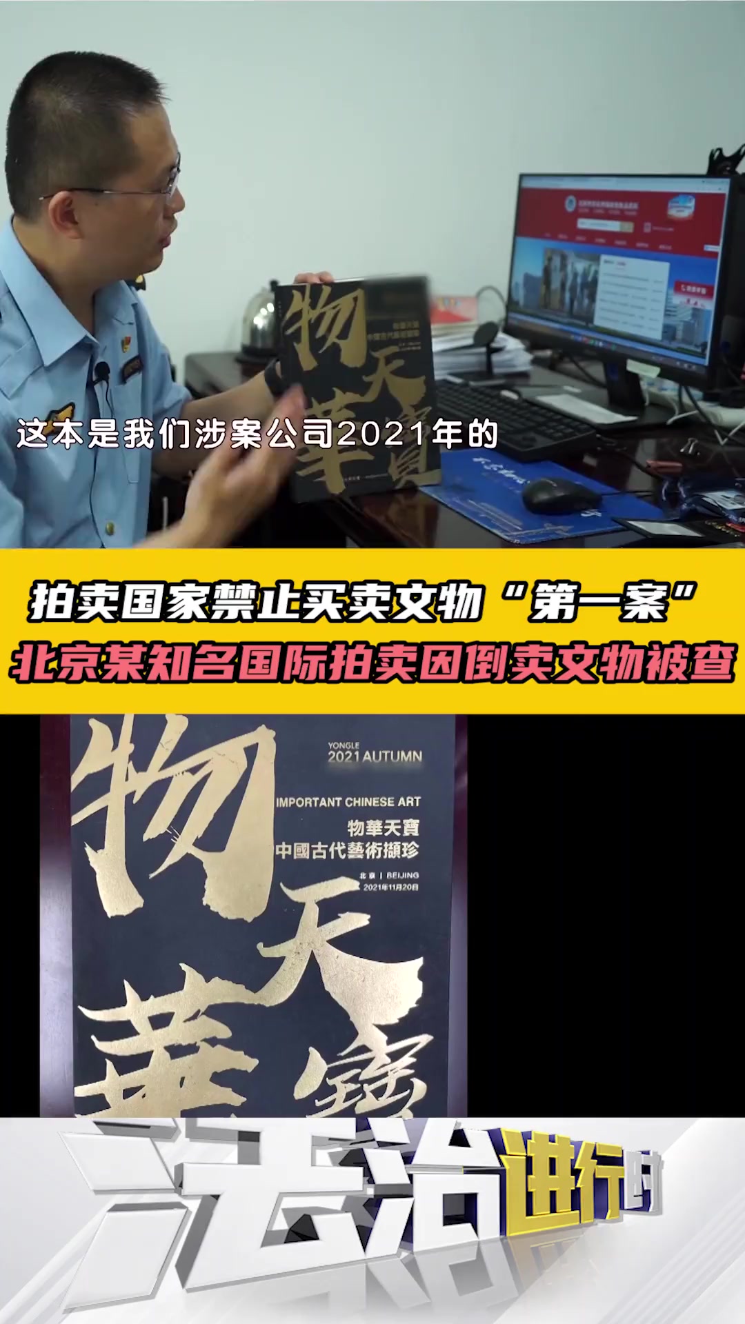 拍卖国家禁止买卖文物“第一案” 北京某知名国际拍卖因倒卖文物被罚